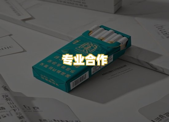 专业合作